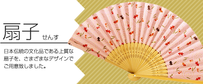 日本伝統の文化品である上質な扇子を、さまざまなデザインでご用意致しました。